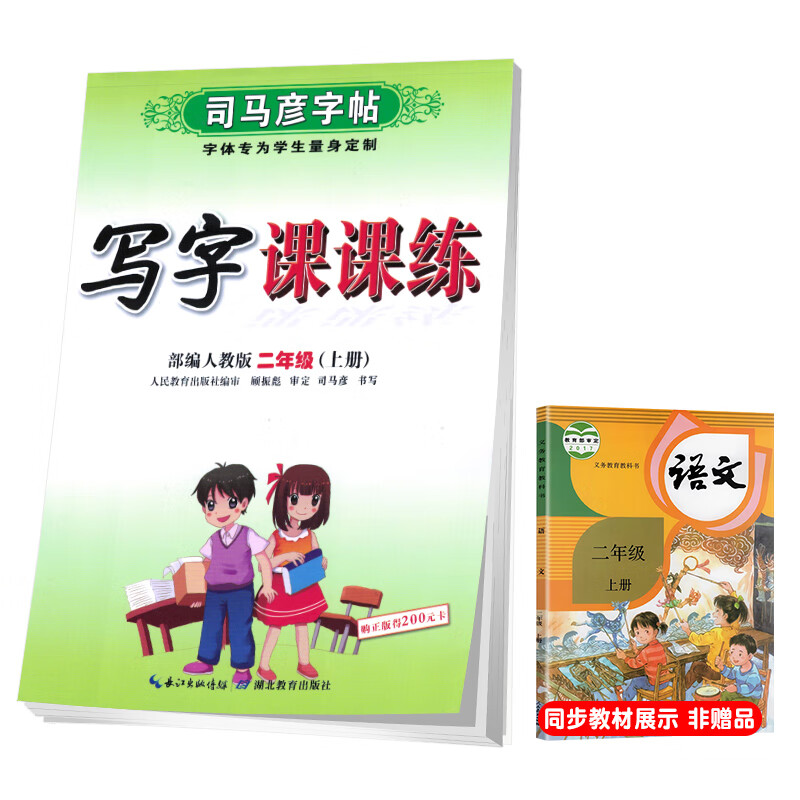 司马彦字帖 小学生语文写字课课练二年级部编版上册/二年级语文课本同步练字帖上册规范字 二年级字帖上册 字帖二年级上册