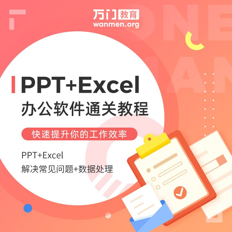 万门大学 PPT+Excel办公软件通关 网课教学视频 在线课程培训试听 ppt+excel
