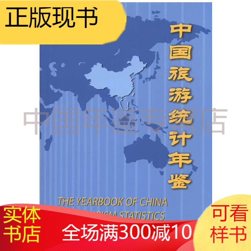 中国旅游统计年鉴2010（正本）