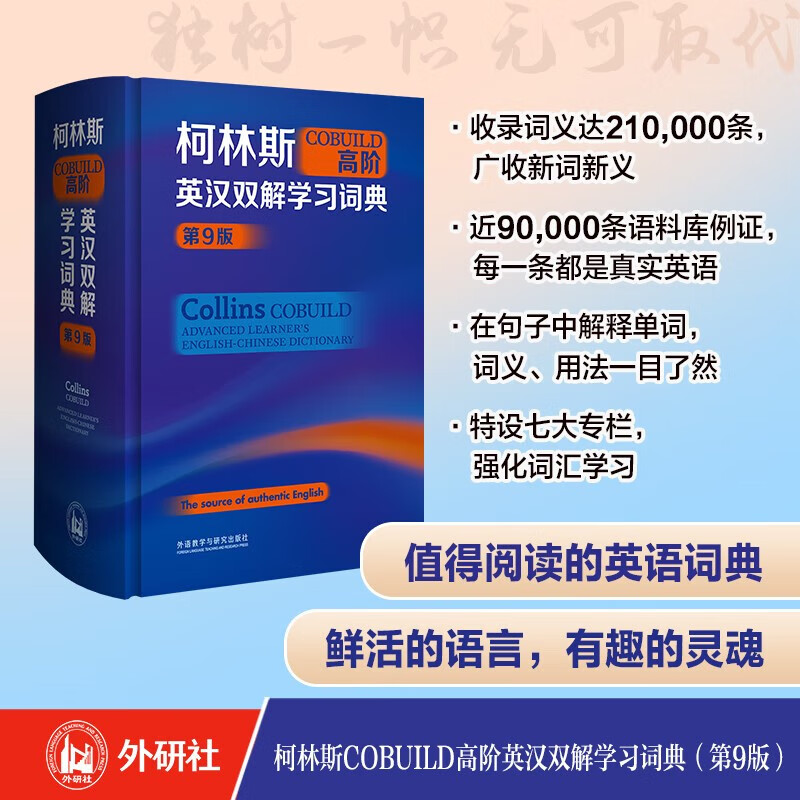 柯林斯COBUILD高阶英汉双解学习词典 第9版 图书