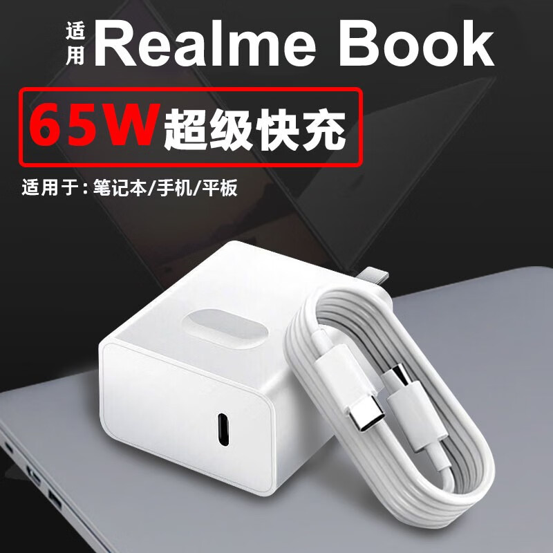 彪粤适用realme真我65w笔记本电脑充电器头超级快充realmebook电源