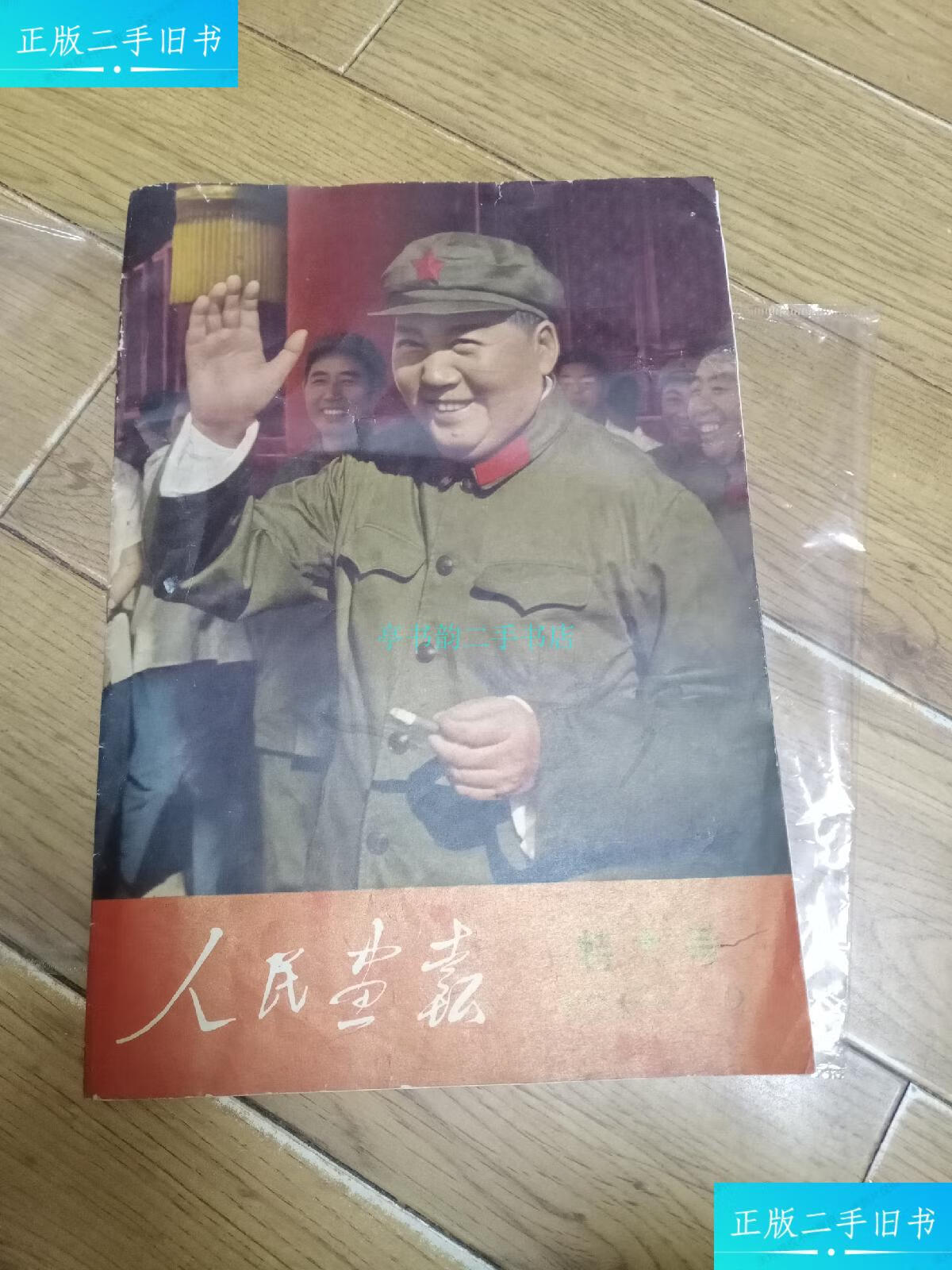 【二手9成新】人民画报 1966年9月特大号 附页2张人民画报 人民画报