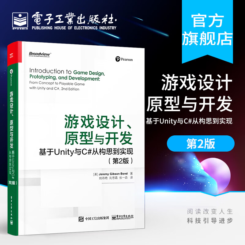 官方正版 游戏设计 原型与开发 基于Unity与C#从构思到实现 第2版 游戏设计理论