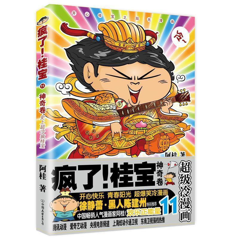 【可单本】疯了桂宝漫画书全套1-27正版幽默搞笑益智图画书激发想象力开启创造力小学生一二年级儿童绘本故事书5-6-7-28岁阅读 11，神奇卷(白金卷)