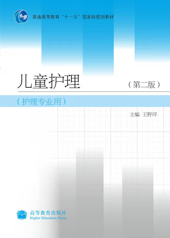 儿童护理（第2版）【正版精选】