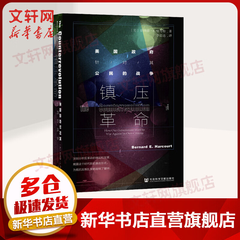 甲骨文丛书·镇压革命：美国政府针对其公民的战争 图书
