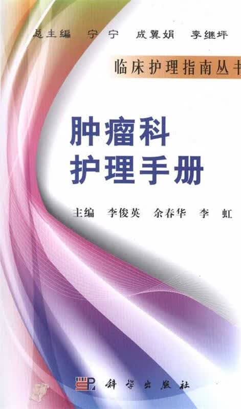 肿瘤科护理手册 李虹【正版】