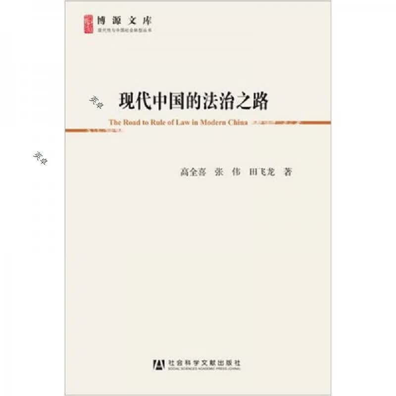 现代中国的法治之路