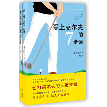 爱上高尔夫的7堂课