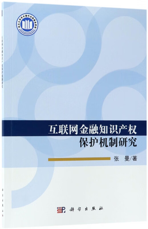 互联网金融知识产权保护机制研究
