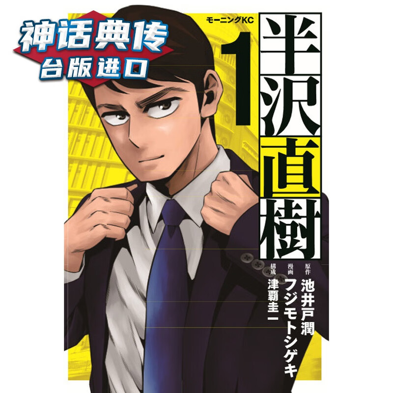 现货 半泽直树 漫画版1-5书 池井户润 正版台版原版进口