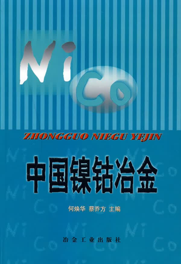 中国镍钴冶金 何焕华,蔡乔方【正版书】