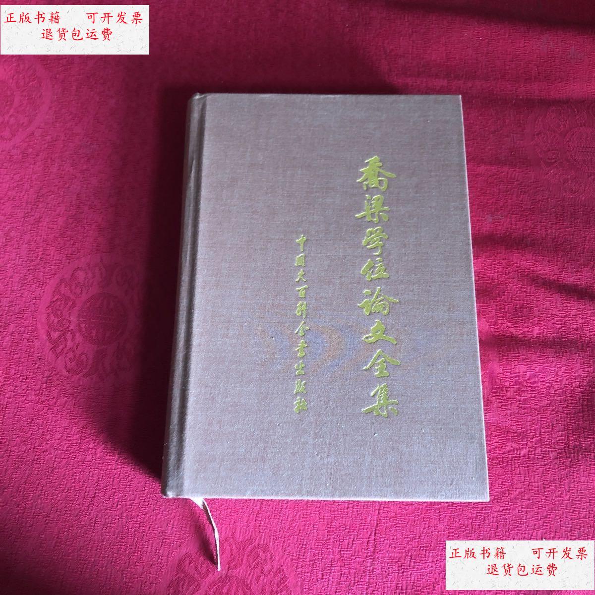【二手9成新】乔梁学位论文全集  /乔梁 中国大百科全书出版社