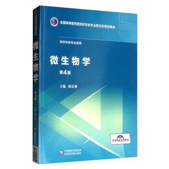 微生物学 周长林 中国医药科技出版社 9787521414820