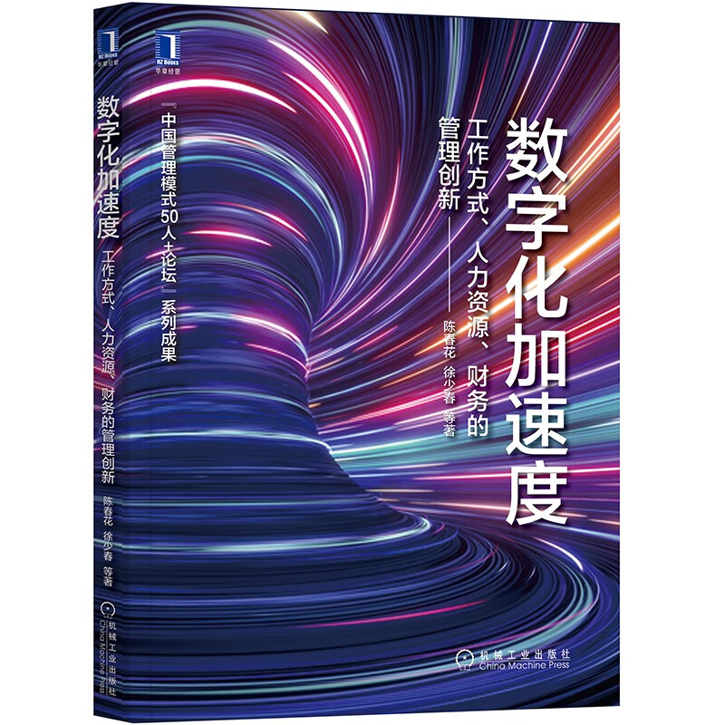 数字化加速度:工作方式、人力资源、财务的