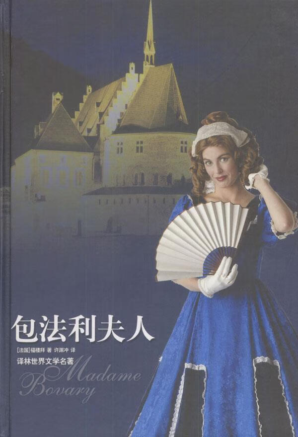 包法利夫人 (法)福楼拜 著,许渊冲 译 9787805671789【正版】