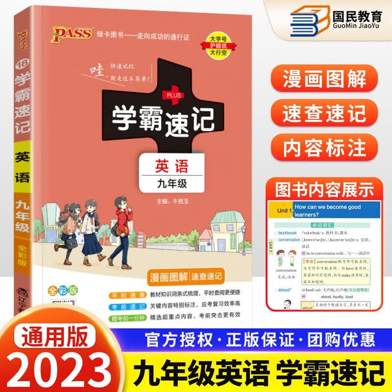 2023版学霸速记九年级上下册语文数学英语物理化学政治历史全一册初中9漫画图解口袋书 英语 人教版
