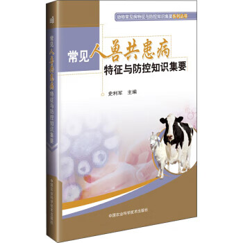 常见人兽共患病特征与防控知识集要