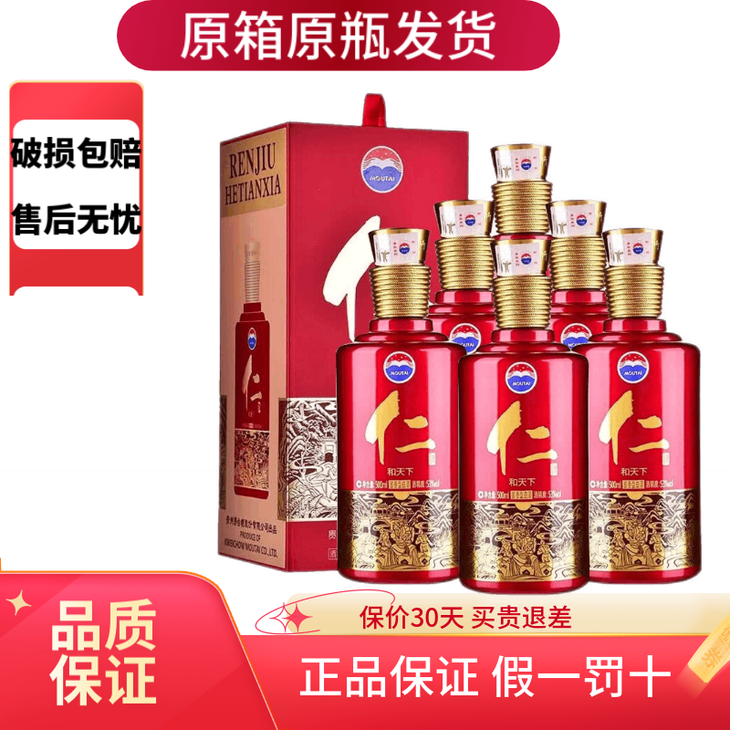 茅台(maotai)中秋送礼酒水(速发) 仁酒仁和天下 500ml*6瓶 整箱装