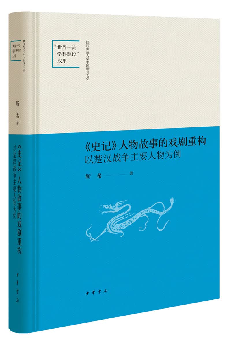 《史记》人物故事的戏剧重构——以楚汉战争主要人物为例