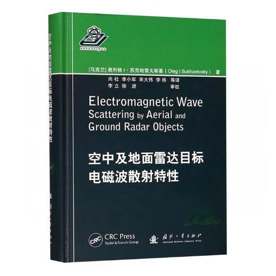 空中及达目标电磁波散射特性 奥列格·苏克哈雷夫斯基 国防工业出版社 电子与通信 书籍