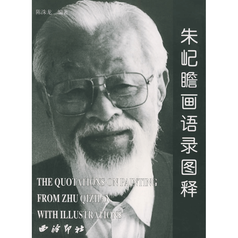 朱屺瞻画语录图释