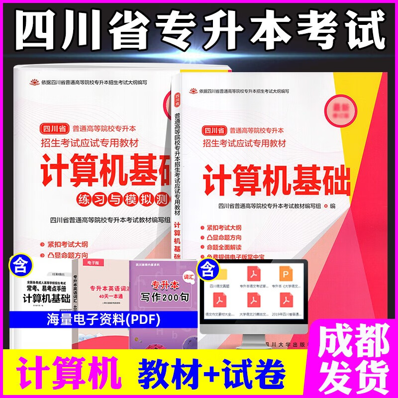 2023四川省专升本文科/理科教材模拟试卷四川大学出版社统招资料语文高等数学英语高数计算机基础 计算机基础教材+试卷
