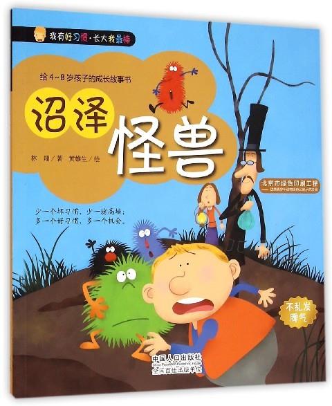 沼泽怪兽