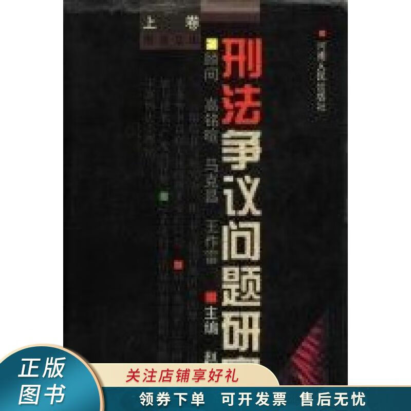 刑法争议问题研究 赵秉志