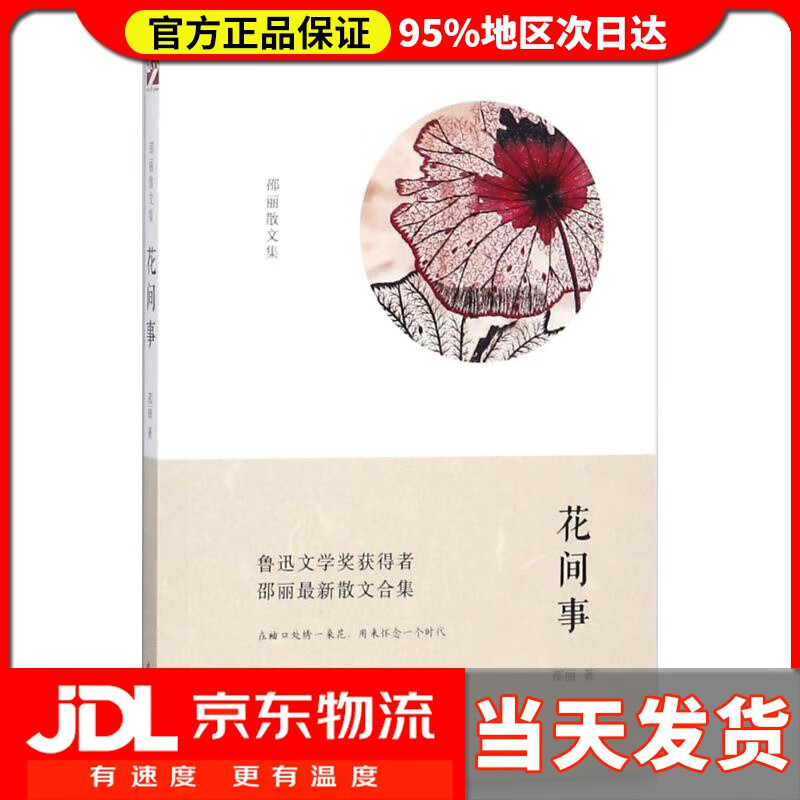 【 送货上门】花间事 邵丽 著 时代文艺出版社