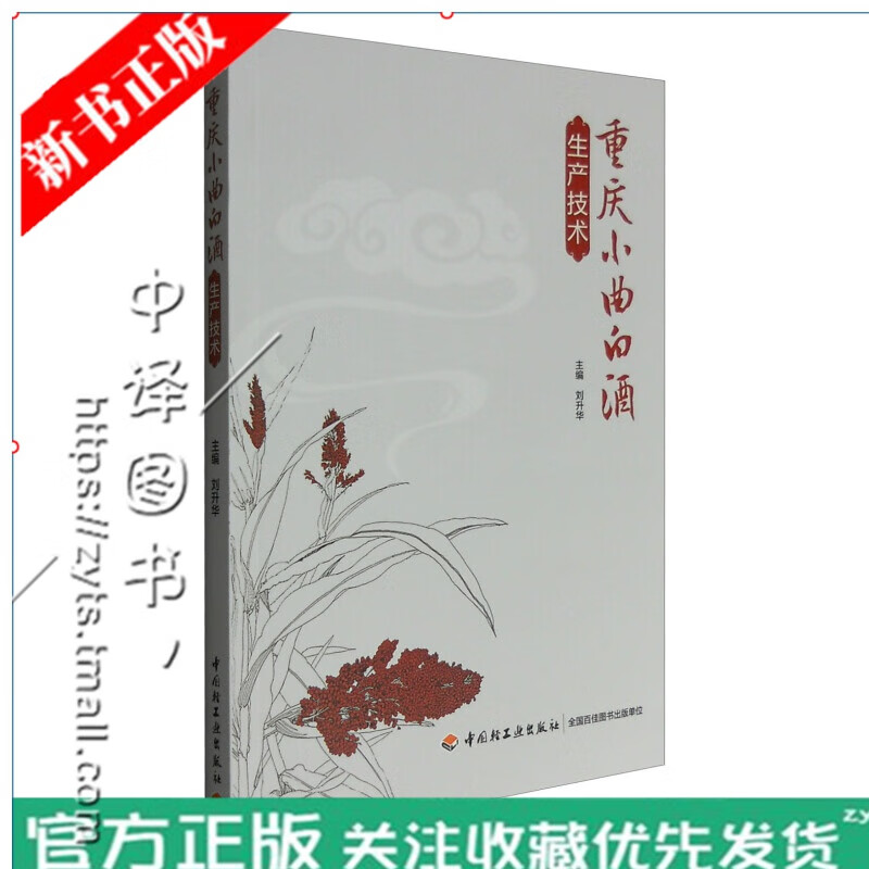 【正版现货】重庆小曲白酒生产技术 白酒酿造技术 酿酒技术 重庆小曲白酒的酿造工艺 白酒制作教程 白酒
