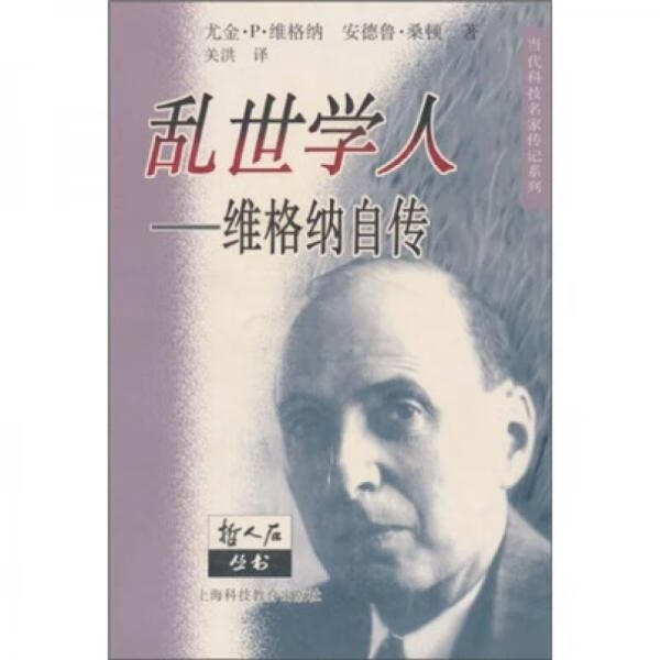正版 乱世学人:维格纳自传 9787542826817 [美]尤金·p.维格纳安