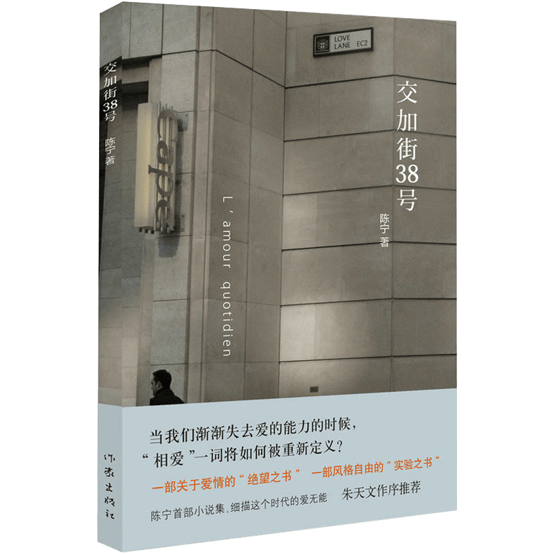 【正版】陈宁短篇小说集书籍 交加街38号