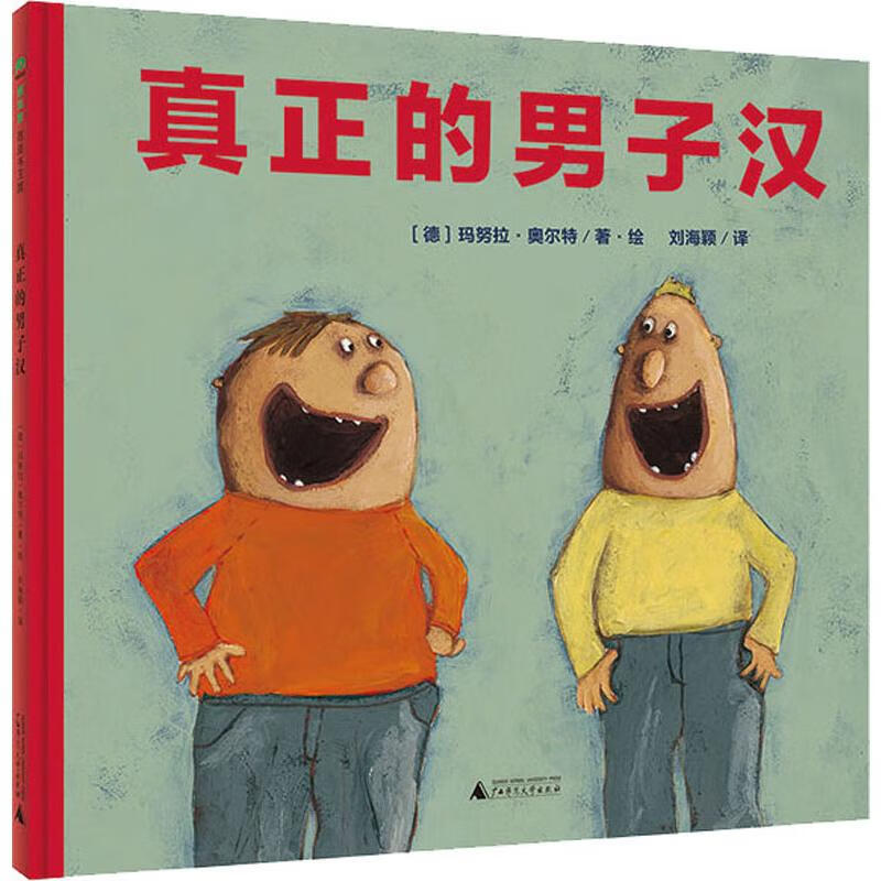 真正的男子汉