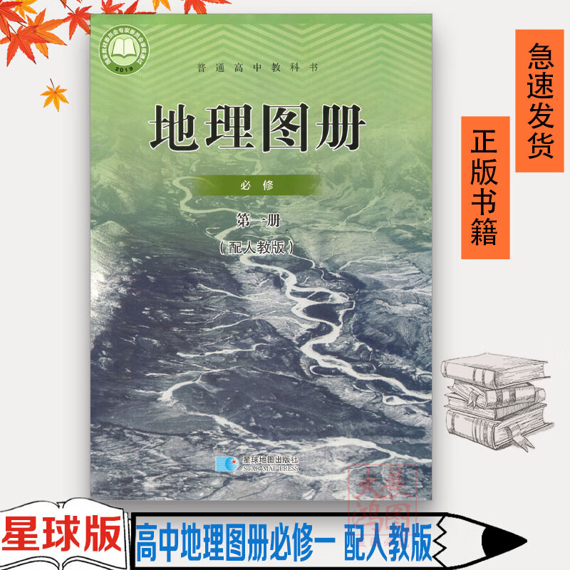 册配人教版地理必修一课本星球地图出版社普通高中课程标准实验教科书