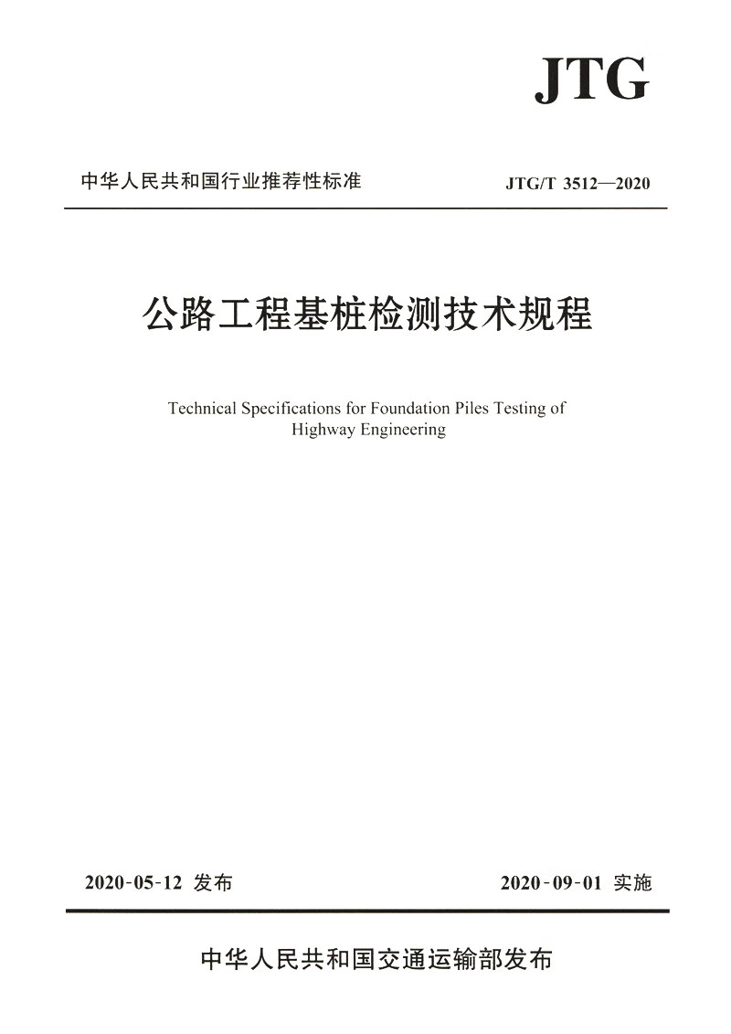 公路工程基桩检测技术规程（JTG/T 3512―2020）属于什么档次？