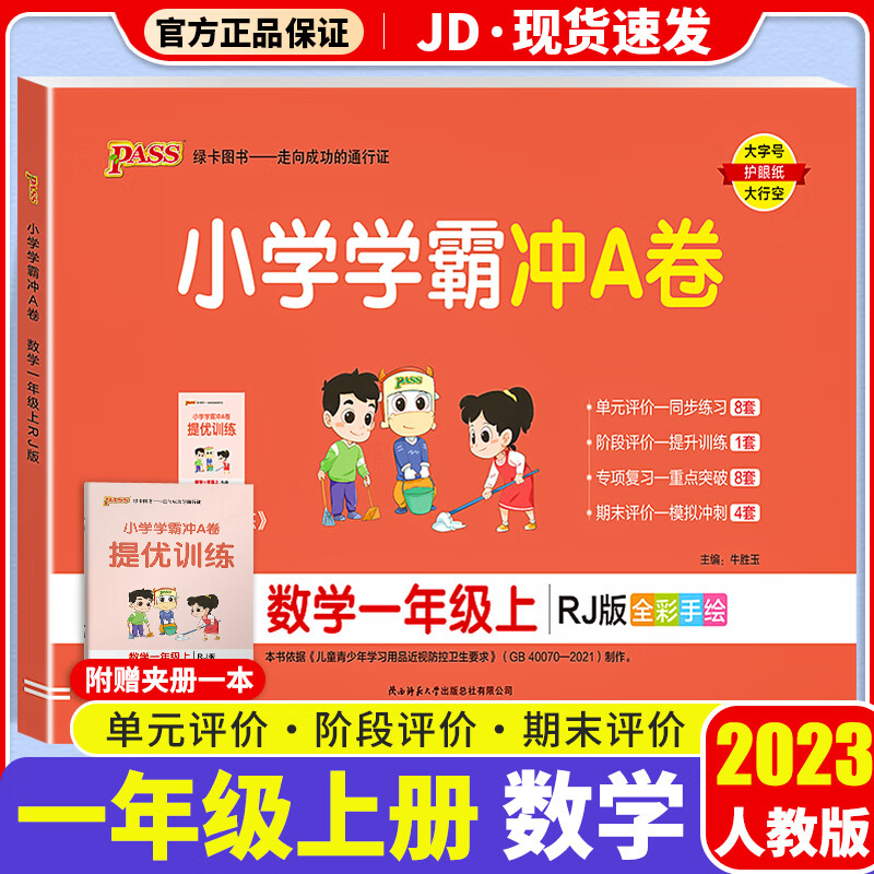 【F/G科目自选】2023新版小学学霸冲A卷作业本一年级上册部编人教版小学生1年级上课本教材同步测试卷练习题册 小学学霸冲A卷 数学 人教版 1上