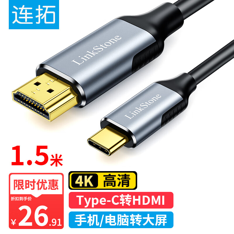 连拓 Type-C转HDMI转换器线投屏线连接线4K同屏线手机电脑接电视投影仪扩展转接头高清视频拓展USB-C坞 1.5米属于什么档次？