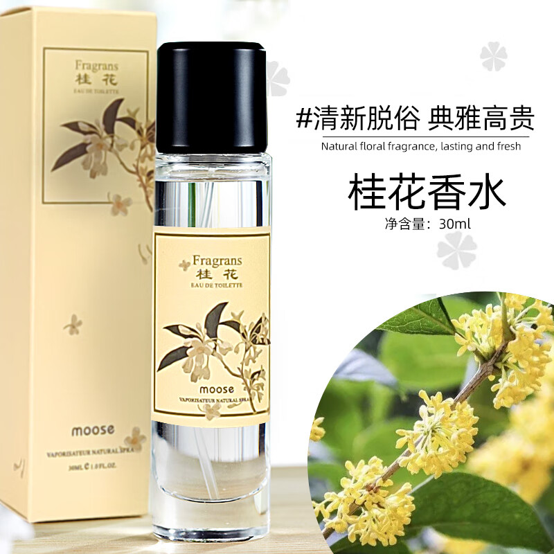 慕水(moose)八月桂花香水女士持久淡香水清新自然老式桂花味香型香水