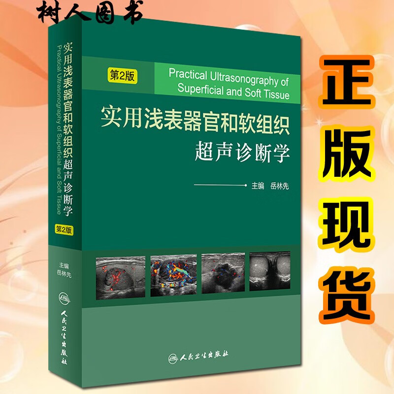 实用浅表器官和软组织超声诊断学 人民卫生出版社 岳林先 医学 特种医学