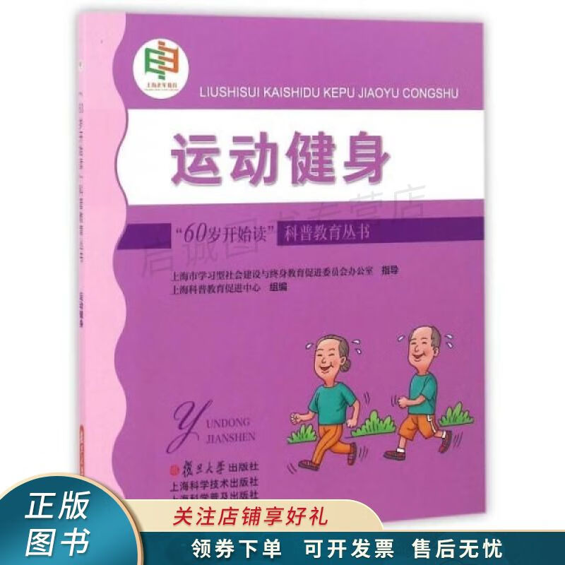 “60岁开始读”科普教育丛书：运动健身