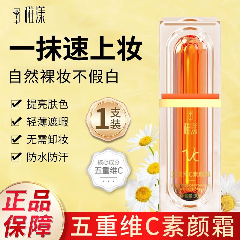 稚漾VC五重维C裸妆素颜霜女遮瑕保湿懒人霜提亮无需卸妆自然BB隔离霜 【自然裸妆 遮瑕亮肤】1瓶装