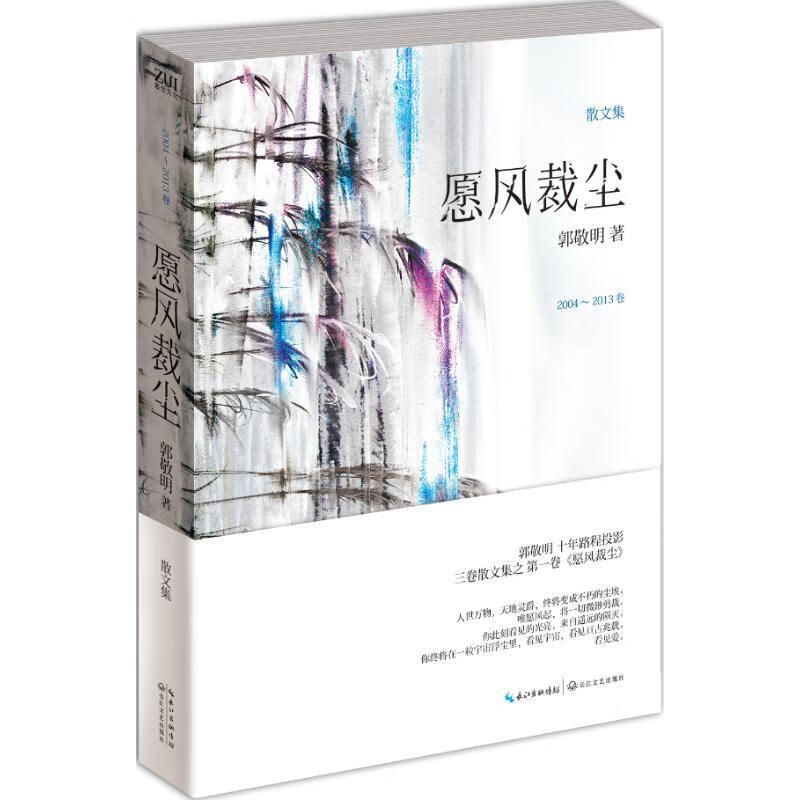 愿风裁尘 郭敬明 长江文艺出版社 9787535451521