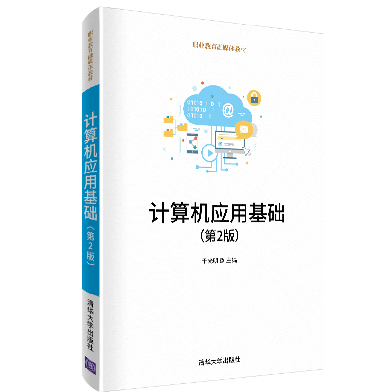 计算机应用基础第2版职业教育融媒体教材