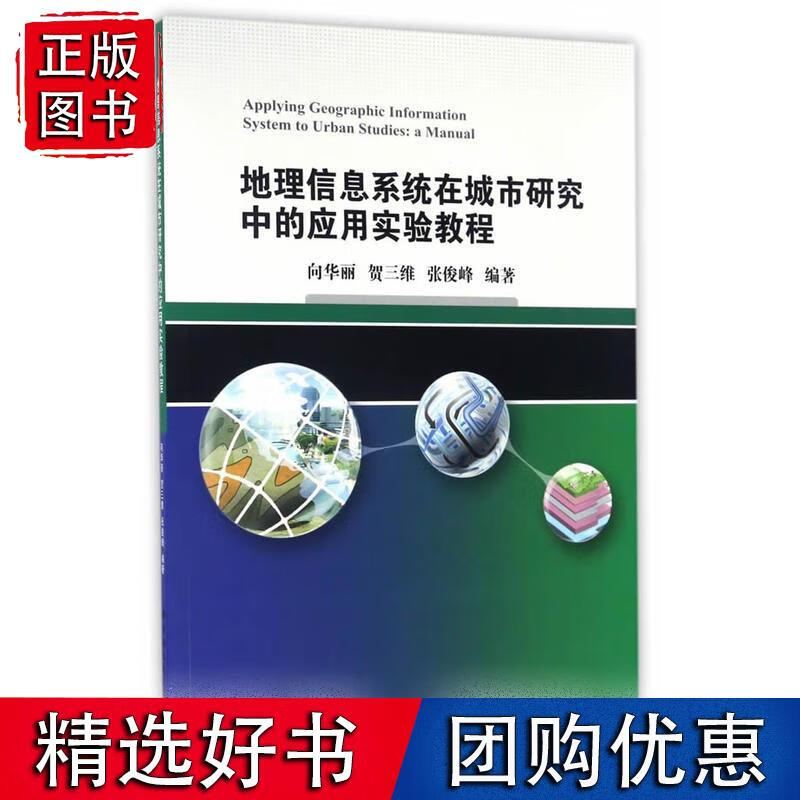 地理信息系统在城市研究中的应用实验教程