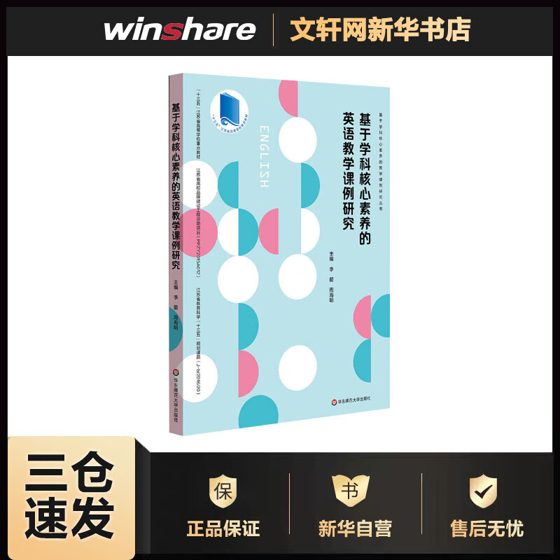 基于学科核心素养的英语教学课例研究 李箭,周海明 编 书籍