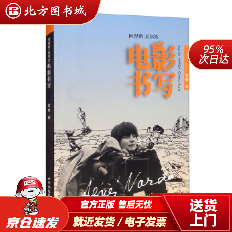 【正版现货】阿涅斯·瓦尔达：电影书写史馨著中国电影出版社 北方图书城