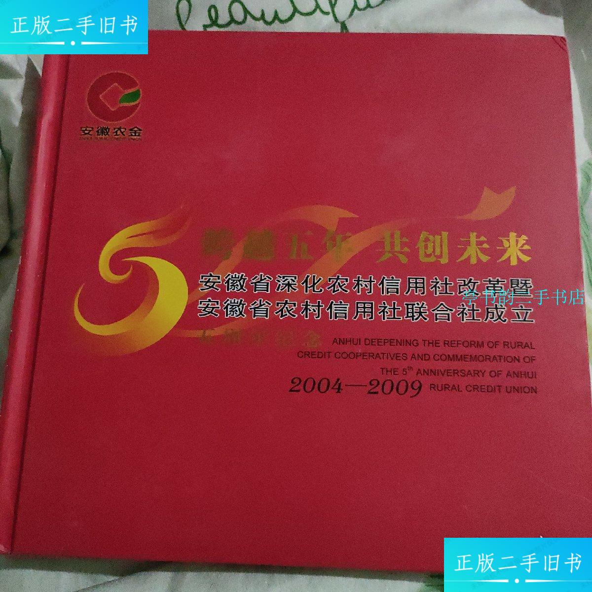 【二手9成新】安徽省农村信用社联合社纪念邮册