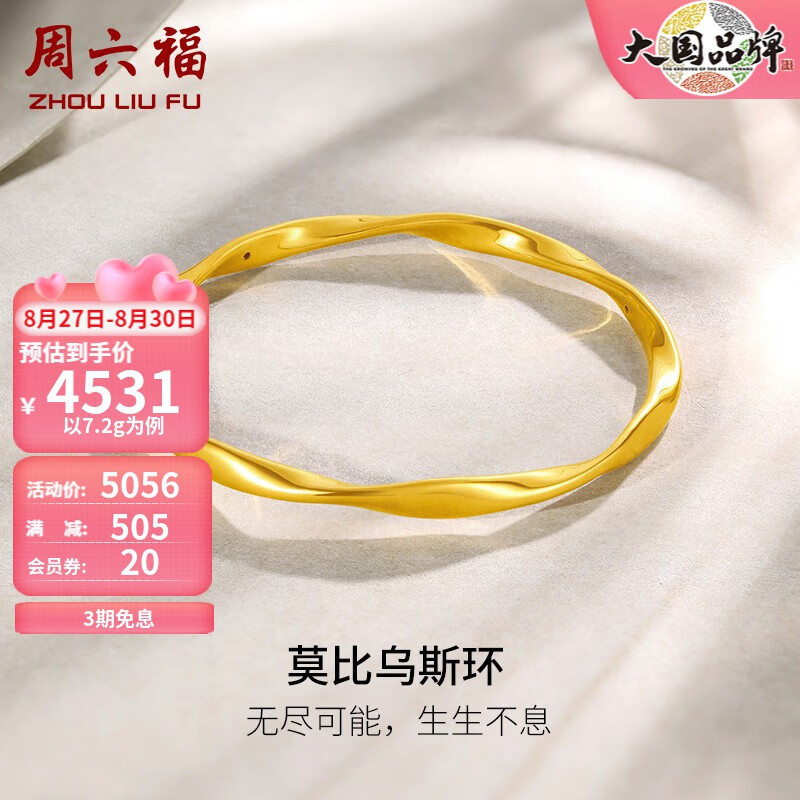 周六福（ZLF） 黄金手镯女款足金莫比乌斯手环 计价 58mm - 7.6g使用感如何?