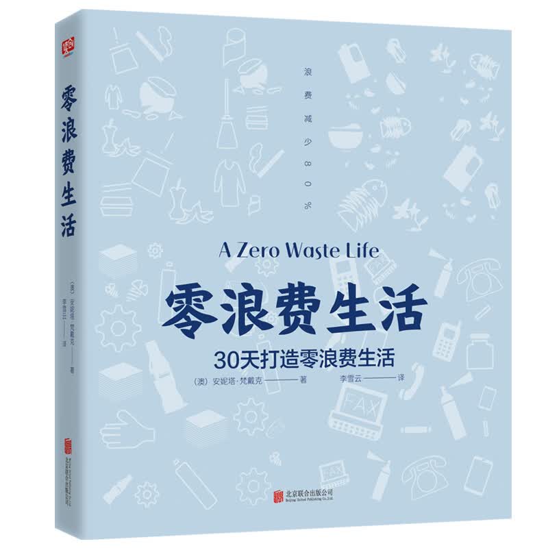 零浪费生活详情图